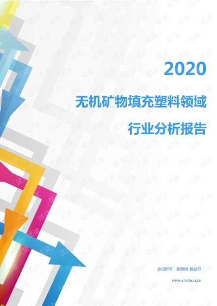 2020年化工化學(xué)橡膠塑料行業(yè)無機礦物填充塑料領(lǐng)域行業(yè)分析報告 市場調(diào)查報告 .pdf資源 csdn文庫