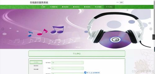 基于Java的在線音樂服務(wù)系統(tǒng)設(shè)計與實現(xiàn)